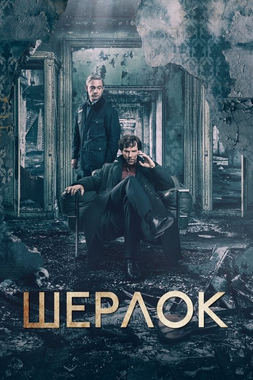 Шерлок